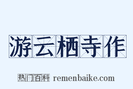 游云栖寺作是什么意思的图片